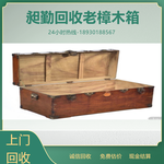 南京上门回收老樟木箱南京旧皮箱回收南京收购老旅行箱
