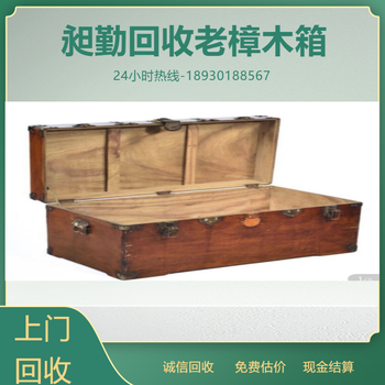 上海老樟木箱上門回收電話本地商家收購(gòu)旅行箱電話上門看貨