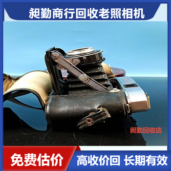 上海各類老照相機回收電話青浦區民國無線電攝影機收購