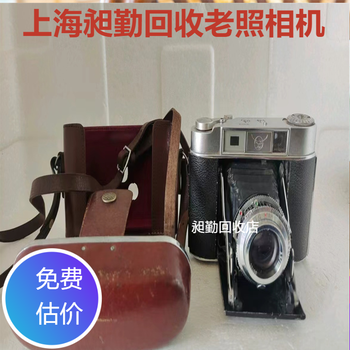 上海各類老照相機回收電話青浦區民國無線電攝影機收購