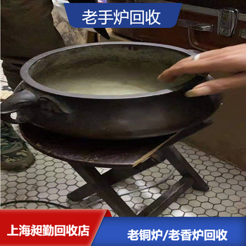 上海老銀器回收電話崇明區(qū)民國(guó)銅香爐銅手爐收購(gòu)上門看貨