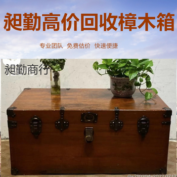 上海老樟木箱缝纫机回收电话上门收购老华生风扇旧家具门店