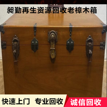 上海老樟木箱缝纫机回收电话上门收购老华生风扇旧家具门店