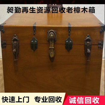 上海老樟木箱縫紉機回收電話上門收購老華生風扇舊家具門店