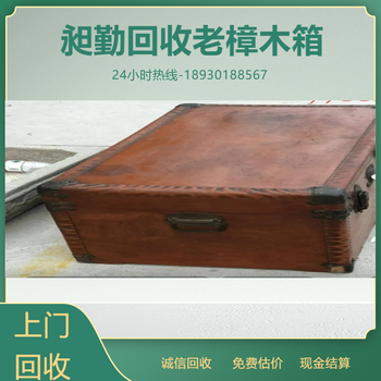 上海老銅包角樟木箱回收電話閔行區老牛皮箱收購隨時聯系