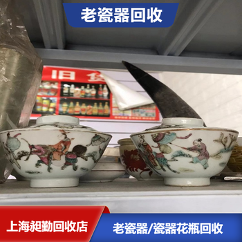 上海老瓷器回收電話虹口區(qū)收購(gòu)糖缸蓋碗門店長(zhǎng)期有效