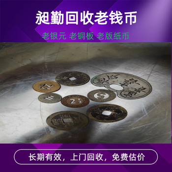 蘇州老錢幣上門回收收購(gòu)老銀元舊版紙幣門店本地商家