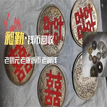 蘇州老錢幣上門回收收購(gòu)老銀元舊版紙幣門店本地商家