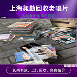 南京老黑胶唱片回收宝山区旧物件民国CD片收购长期有效