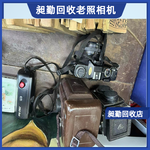 上海老照相机回收行情嘉定区民国老打字机收购昶勤调剂行