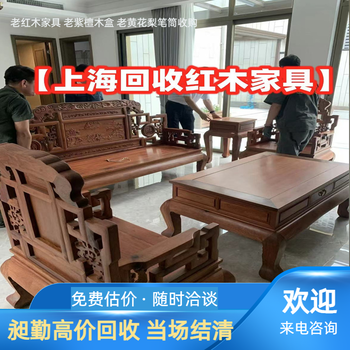 蘇州老紅木家具回收一站式收購老榆木家具昶勤古典商行