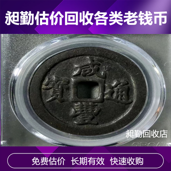 上海老錢幣回收電話寶山區(qū)長(zhǎng)期收購(gòu)老銀元銅錢電話長(zhǎng)期有效