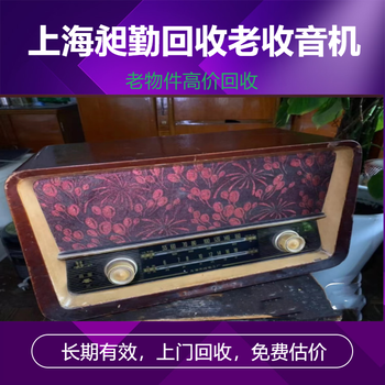 黃浦各種老唱片回收民國(guó)唱片機(jī)收購(gòu)電話聯(lián)系