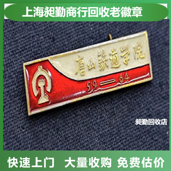 青浦老徽章老紀(jì)念章收購電話各種老物件收購