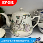 上海老瓷器茶壶回收长宁旧碗盏盘子回收一站式服务