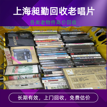 上海老唱片回收金山舊CD民國打字機收購上門看貨