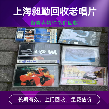 上海老唱片回收金山舊CD民國打字機收購上門看貨