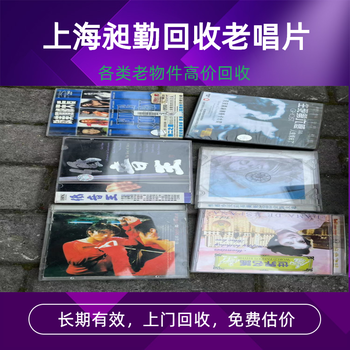 上海老唱片回收金山旧CD民国打字机收购上门看货