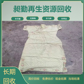 上海老旗袍上門回收閔行舊布料民國時期繡品收購行情
