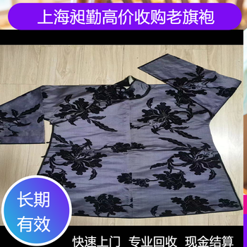 上海老旗袍上門回收閔行舊布料民國時期繡品收購行情