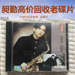 上海老黑胶唱片回收长宁旧歌曲磁带民国CD收购免费估价