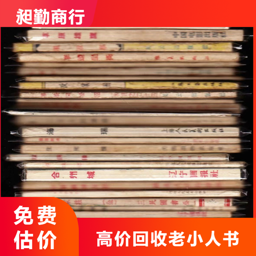 上海50年代小人书回收奉贤旧扇面古籍善本长期收购