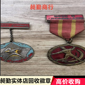 蘇州回收老徽章解放前舊校徽老像章上門收購長期有效