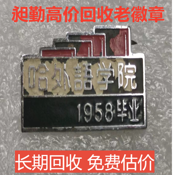 蘇州回收老徽章解放前舊校徽老像章上門收購長期有效