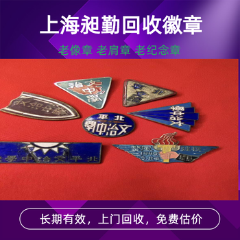 蘇州回收老徽章解放前舊校徽老像章上門收購長期有效