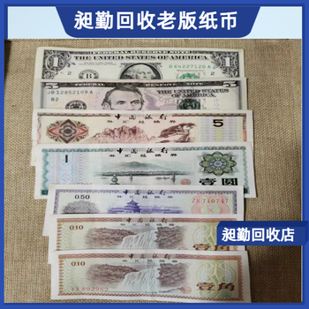 上海老錢幣回收嘉定區(qū)一站式收購一二三套紙幣免費(fèi)估價(jià)
