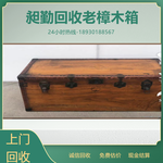 青浦老雕刻樟木箱回收长宁老旅行箱收购正规评估