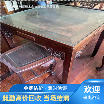 閔行舊黃花梨家具收購金山區老紅木八仙桌民國燈具收購