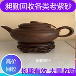 上海老紫砂回收电话长宁旧紫砂茶壶收购正规评估