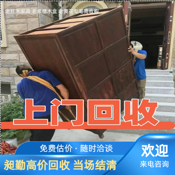 上海徐匯老家具回收寶山收購老柚木桌椅舊樟木箱