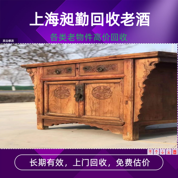 上海徐匯老家具回收寶山收購老柚木桌椅舊樟木箱
