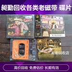 上海老唱片回收静安区老留声机CD片收购免费估价