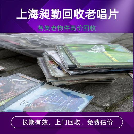 崇明老黑胶唱片回收诚信靠谱上门回收旧CD本店商家