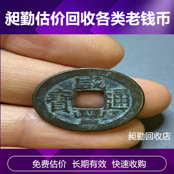 上海老錢幣回收電話上門收購舊銅錢銅板當場結算