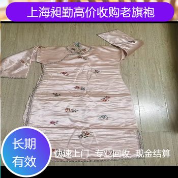 南京上門回收老旗袍收購老長(zhǎng)衫舊衣服門店電話
