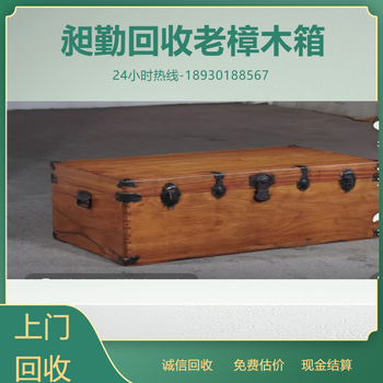 上海老式樟木箱回收常年收購舊牛皮箱誠信經(jīng)營