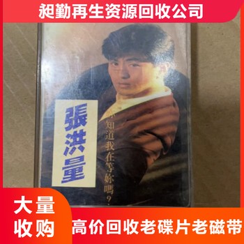 崇明舊膠木唱片回收快速上門收購舊歌曲磁帶戲曲CD