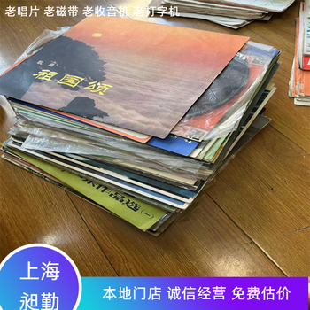 蘇州上門回收老唱片舊CD民國打字機(jī)誠信商家