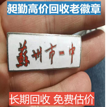 上海老徽章收購收購老像章電話預約上門