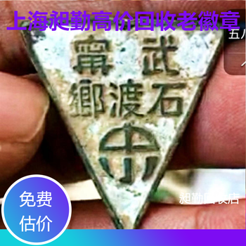 上海老徽章收購收購老像章電話預約上門