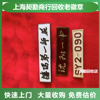 上海老徽章收購收購老像章電話預約上門