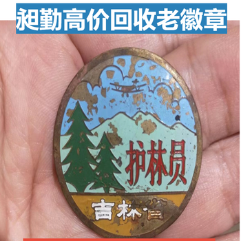 上海老徽章收購收購老像章電話預約上門