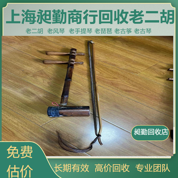 楊浦上門回收雕刻二胡隨時聯系收購解放前各種樂器