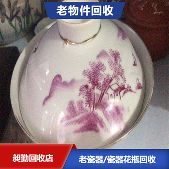 上海浦东老瓷器收购免费估价金山区老三件套盖碗收购