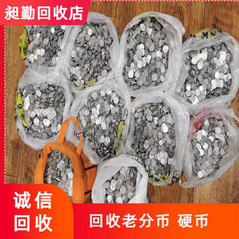 虹口收購(gòu)方孔錢(qián)幣昶勤收購(gòu)老版紙幣紀(jì)念鈔快速上門(mén)