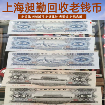 徐匯老版紙幣收購免費估價上門收購舊一分二分五分錢幣